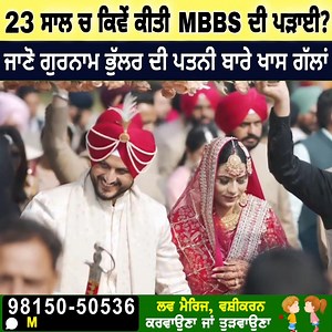 ਕਿਵੇਂ ਕੀਤੀ 23 ਸਾਲ ਚ MBBS ਦੀ ਪੜਾਈ? Gurnam Bhullar Wife Biography | Asli Punjabi official