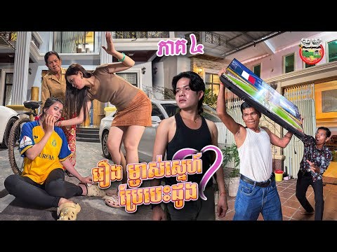 អាជីចាំយូរហើយ 😡 រឿង ម្ចាស់ស្នេហ៍ប្រែបេះដូង 💓 ភាគ ៤ A Change of Heart​ Ep04 By សាច់ក្ដាមជប៉ុន Lucky