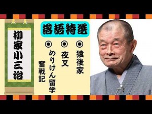 【不朽の名作】柳家小三治：思わず爆笑する落語集【めりけん留学奮戦記】【夜叉】【猿後家】