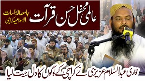 2.9K views · 218 reactions | #Tilawat #Quran #Azizi #AlmiMehfilHuseneQirat Tilawat E Quran | Qari Abdul Salam Azizi | Almi Mehfil Husen E Qirat Jamia Dirasat | Dirasat Media | Jamia Al Dirasat Al Islamia Karachi | Facebook