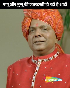 Pappu Aur Mannu Kee Jabardasti Ho Rahi Hain Shaadi | Aslam Khan, Yudhishthir, Naushaad, Nisha, Archana Puran Singh, Mita| Rafoo Chakkar - Fun on the Run Movie Scene ….. Siblings Manjeet and Parmeet are arrested for attempted rape and murder. To avoid imprisonment, they have no choice but to marry their supposed victims. …… #AslamKhan #Yudhishthir #Naushaad #Nisha #ArchanaPuranSingh #ShaktiKapoor #SadashivAmrapurkar #fun #comedy #trending2024 #explore #explorepage #shemaroocomedy | Shemaroo Comed