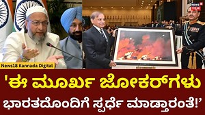 17K views · 279 reactions | Owaisi Slams Pak Army Chief & PM in Kuwait | ಈ ಮೂರ್ಖ ಜೋಕರ್‌ಗಳು ಭಾರತದೊಂದಿಗೆ ಸ್ಪರ್ಧೆ ಮಾಡ್ತಾರಂತೆ! | N18G #Owaisi #AsimMunir #ShehbazSharif #Kuwait #AllPartyDelegation #IndiaPakistan #IndianDiaspora #OwaisiSpeech | News18 Kannada | Facebook