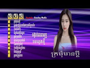 ក្រមុំមានប្តី / Kro Mum Meang Phdey/បទកន្រ្ទាក់ញាក់អារម្មណ៍#nhạc khmer cha cha#sunday Media