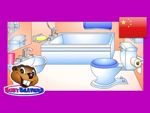 "In the Bathroom" (Chinese Lesson 12) CLIP - Chinese Language Learning for American Preschool Kids