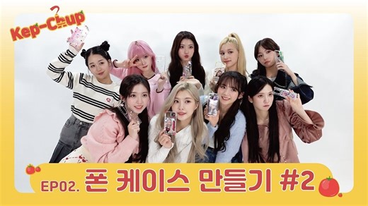 【Kep-chup 中字】Kep1er官方4K团综EP.2 制作手机壳#2