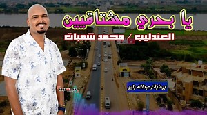 17K views · 199 reactions | الان جديد 2025 العندليب محمد شمبات يا...