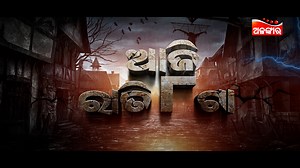 #AlankarPremiere #atruptaatma #newodiafilm #alankartv #atruptaatmapromo Alankar Premiere ରେ ନୂଆ ଫିଲ୍ମ " ଅତୃପ୍ତ ଆତ୍ମା " ଆଜି ରାତି 8ଟାରେ, କେବଳ ଅଳଙ୍କାରରେ... #atruptaatma #atruptaatmapremiere #alankartelevisionpremiere #alankarpremiere #alankar #alankartv #newpromo #newmoviepromo #newodiafilm #newpromo #atruptaatmanewfilm #horrormovie #horrorstory #atruptaatmahorrormovie | Alankar