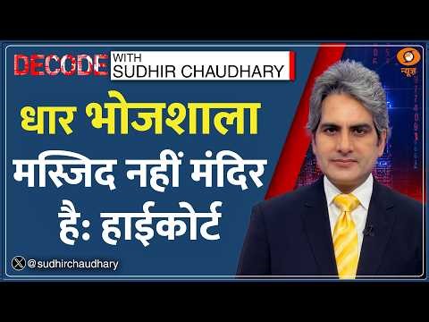 Decode: Bhojshala पर High Court का बड़ा फैसला | Sudhir Chaudhary | Kamal Maula Mosque | HC Verdict