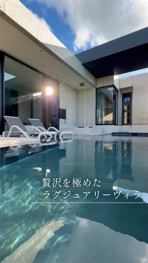 みのたけほーむ｜ホテル好きの暮らし on Instagram: "@the_superb_hills 贅沢な時間を過ごすならここ✨ どこにいても絶景のオーシャンビューが楽しめて、温水のインフィニティープールは気持ち良すぎて朝から晩まで何度も入りました♪ サウナまでもがオーシャンビュー！最高すぎ🙌 一棟貸しでチェックインからアウトまで無人でできるので、まるで自分の別荘かのように過ごすことができます♡ デザイン性がかなり高く、バイオエタノールを眺めながら過ごすピットリビングに、アウトドアダイニングで過ごす気持ちいいモーニングやランチタイム。 スキンケアするときも海が見えてリゾートを満喫できました🏝️ 海の向こうに美海水族館が見えてここから車で12分、ジャングリアまでも18分と観光に立地がいいにも関わらず、高台にあって人通りがほぼないのでプライベートな時間を過ごせます。 観光は適度に、ヴィラで過ごす時間をたーくさんとっておくのがおすすめ😆 また絶対行きたい素敵なヴィラでした♡ ＿＿＿＿＿＿＿＿＿＿＿＿＿＿＿＿＿＿＿＿＿＿ The Superb Hills（ザ スーパーブ ヒルズ） @t