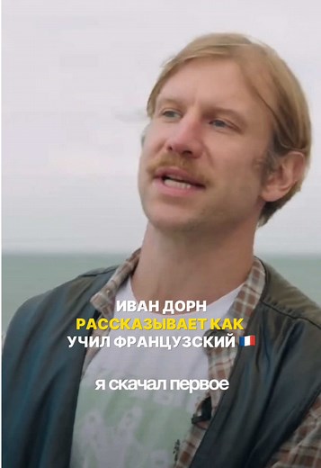 Иван Дорн и его путь к французскому языку
