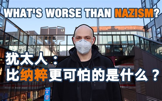 犹太人：比纳粹主义更可怕的是什么？ | Nathan Rich 火锅大王