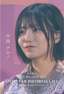 中西アルノ ライブソロカット｜乃木坂46 13thBDL発売情報