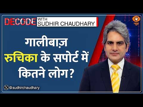 Decode: #IndiaAgainstGaalibaaz — गाली की राजनीति पर भड़का देश! | Sudhir Chaudhary | Rahul Gandhi