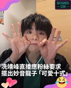 LOONG 9成員「妙音龍子」冼靖峰選秀節目《亞洲超星團》出道後，一直忙於工作，日前（26日）佢就喺社交平台上直播，當晚佢唱咗好多首歌曲，仲應粉絲要求喺直播中擺出「可愛十式」。 影片來源: 冼靖峰 即睇冼靖峰: https://www.orientalsunday.hk/1261060 #冼靖峰 #妙音龍子 #LOONG9 #好鵬友 | 東方新地