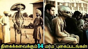 867K views · 22K reactions | உங்களை திகைக்கவைக்கும் 14 மர்ம புகைப்படங்கள் | Tamil Ultimate #tamilultimate #tamilfacts #factsintamil #tamilfacts #mysteriousphotos #tamil #factsmedia #factsworld #factszone #facts #unique #interesting #amazingfacts | TAMIL ULTIMATE | Facebook