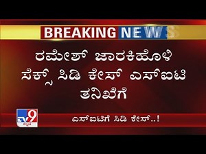 'ಸಿಡಿ ಕೇಸ್ ಎಸ್ಇಟಿ ತನಿಖೆಗೆ': SIT To Probe Ramesh Jarkiholi's 'Sex Tape Case'