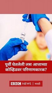 आपण घेतलेली लस कोरोनाच्या नव्या व्हेरियंटवर परिणामकारक ठरणार? #Covid #CoronaVirus #India #Maharashtra | BBC News Marathi