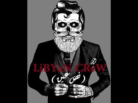 راب ليبي 2018 ( DaNGeR BoSs ) LiBYaN CReW ● نص عين ●( Official Music Video )