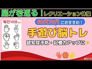 【高齢者の脳を元気に！】手を動かして記憶力＆判断力を鍛える脳トレ体操レク【認知症予防】#012