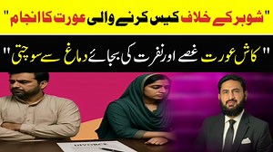 بیچاری عورت شوہر سے زیادہ پیسے لیتے لیتے آخر طلاق لے بیٹھی | Legal Issues