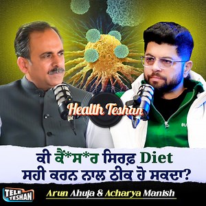 546K views · 11K reactions | ਕੀ ਕੈਂ*ਸ*ਰ ਸਿਰਫ਼ Diet ਸਹੀ ਕਰਨ ਨਾਲ ਠੀਕ ਹੋ ਸਕਦਾ? Tele Teshan | Arun Ahuja | Acharya Manish #teleteshan #arunahuja #healthteshan #kalindiveda #ayurveda #AcharyaManishJi #awareness #viralvideo | Tele Teshan | Facebook