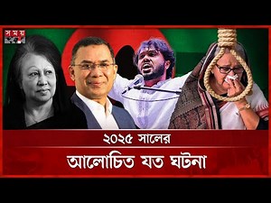 খালেদা জিয়ার মৃ ত্যু থেকে শেখ হাসিনার মৃ ত্যু দণ্ড | Khaleda Zia | Sheikh Hasina | Tarique Rahman