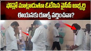 ఫోన్లో మాట్లాడుతూ ఓటేసిన వైసీపీ అభ్యర్థి ఈయనకు రూల్స్ వర్తించవా? | Samayam Telugu