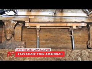 NewsIt.gr: Καρυάτιδες στην Αμφίπολη