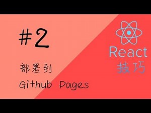 react 技巧 #2 把 react 应用部署到 GitHub Pages