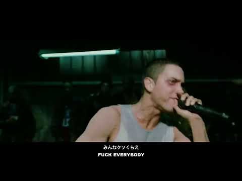 8 Mile Rap Eminem Battle ( 8マイルのラップバトル- 和訳)