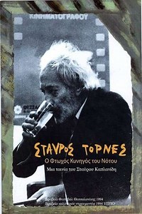 Stavros Tornes The Poor Hunter of the South - Movie