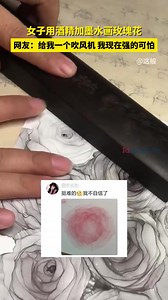 1K views | Feast your eyes with these sketch #roses. They were drawn with ethyl #alcohol and ink by using a #hairdryer. Can you do that? #darkrose | Touch Shandong | Facebook