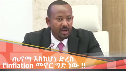 ጤናማ እስከሆነ ድረስ የinflation መኖር ግድ ነው !! infilation ከሌለማ እድገት የለም ቆሟል ማለት ነው ! #ዐብይ_አህመድ #ከእዳ_ወደ_ምንዳ | Maneyezenbe Enedle