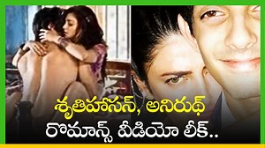 Romance Video: అయ్యయ్యో.. శృతిహాసన్, అనిరుథ్ రొమాన్స్ వీడియో లీక్.. ఎగబడి చూస్తున్న నెటిజన్లు..