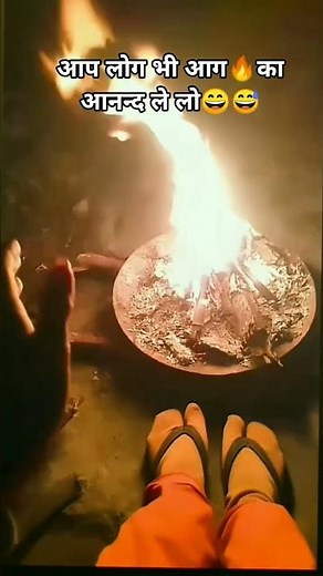 #आग🔥का #आनंद लेते हुए।😄#funny 😅 #shortvideo #youtubeshorts