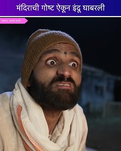 कलर्स मराठीवरील इंद्रायणी मालिकेत मंदिराची गोष्ट ऐकून इंदू घाबरली आहे. पाहूया या भागाची खास झलक. | Rajshri Marathi