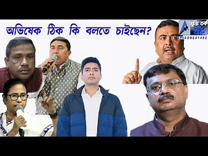 অভিষেক ঠিক কি বলতে চাইছেন ?