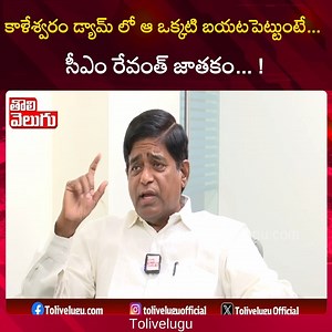 సీఎం రేవంత్ జాతకం... ! | veeramalla prakash rao reacts on kaleshwaram project | #Tolivelugu #Tolivleugu #veeramallaprakeshrao #commets #CMRevanth #exclusive | Tolivelugu.com