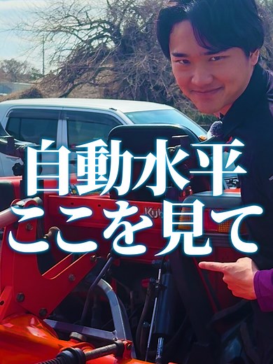 トラクターの自動水平機能 これを見れば分かります！ #農機具 #茨城 #農業 #トラクター