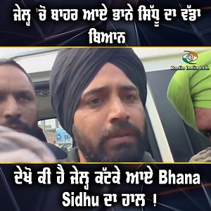 ਜੇਲ੍ਹ 'ਚੋ ਬਾਹਰ ਆਏ ਭਾਨੇ ਸਿੱਧੂ ਦਾ ਵੱਡਾ ਬਿਆਨ , ਦੇਖੋ ਕੀ ਹੈ ਜੇਲ੍ਹ ਕੱਟਕੇ ਆਏ Bhana Sidhu ਦਾ ਹਾਲ ! | Radio India | Facebook