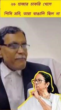 ২৬ হাজার চাকরি খেলে পিসিমণি 😂 #funny#mamatabanerjee#indianpolitician#comedynews