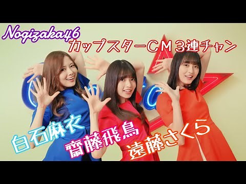 乃木坂46 カップスターＣＭ 3連チャン 白石麻衣 齋藤飛鳥 遠藤さくら