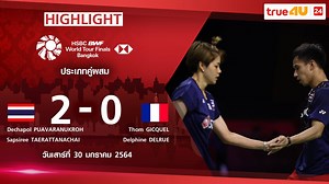 Highlight HSBC BWF World Tour Finals 2020 : เดชาพล/ทรัพย์สิรี VS ทอม กีเซล/เมลฟิน เดอรูร์ ไฮไลท์การแข่งขัน การแข่งขันแบดมินตันรายการ HSBC BWF World Tour Finals 2020 ประเภทคู่ผสม รอบรองชนะเลิศ ระหว่าง เดชาพล พัววรานุเคราะห์ และ ทรัพย์สิรี แต้รัตนชัย คู่ตัวแทนของไทย พบกับ ทอม กีเซล กับ เมลฟิน เดอรูร์ คู่มืออันดับ 15 ของโลกจากฝรั่งเศส #True4U #ทรูโฟร์ยูช่อง24 #Badminton #BWF #WorldTourFinals #HSBCBWFWorldTourFinals #แบดมินตัน #นักกีฬาไทย | True4U