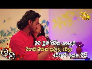 මට මුළු ජීවිත කාලෙම ඔයාත් එක්ක තුරුල් වෙලා මෙහෙම ඉන්න ඕනි...