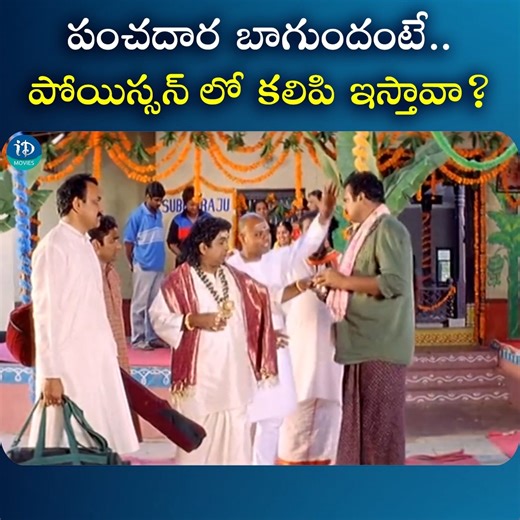 536K views · 9.4K reactions | పంచదార బాగుందంటే పోయిస్సన్ కూడా కలిపి ఇస్తావా.? #TeluguMovies #Tollywood #iDreamMedia #iDreamMovies | IDream Movies | Facebook