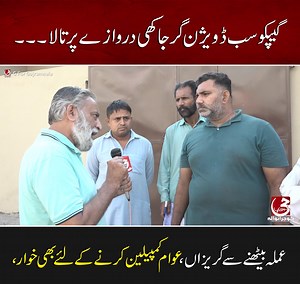 6.1K views · 129 reactions | گیپکو کے عملے کے نرالے کام۔۔۔۔۔ GEPCO Gujranwala #gepco #suboffice #subdivision #gerjakhigate #gerjakhiderwaza #Consumer #ConsumerRights #Corruption #Department #electricity #MaleFunction #Gujranwala #Gforgujranwala | G for Gujranwala | Facebook