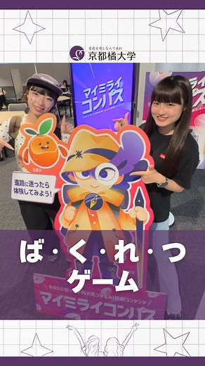 京都橘大学｜キャンパスで挑戦！ばくれつゲームの様子