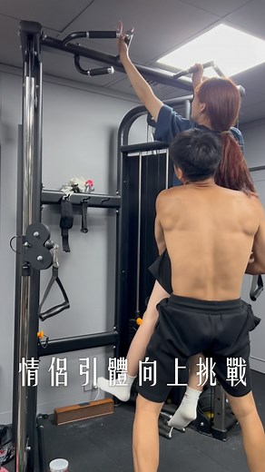 《快找你另一半來挑戰雙人引體🔥》 - #陳天兵 #阿欸唉嗯 #情侶日常 #情侶系列 #最甜情侣 #情侶引體 #情侶健身 #上推薦通知我 #fyp #雙人引體 | 陳天兵