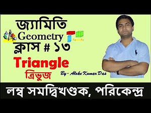 (Class#13) Triangle | Circumcentre | Geometry(জ্যামিতি) | geometry math bengali | Smart Math |