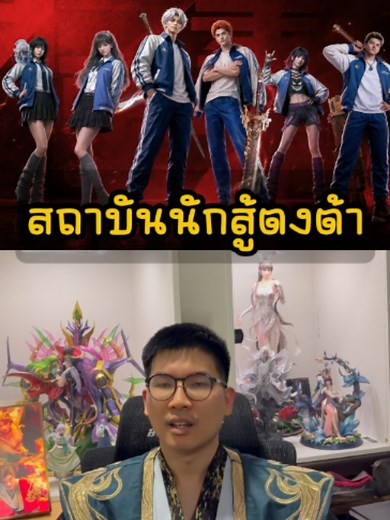 สถาบันนักสู้ตงต้า ดูได้ทาง Youku Thailand #otabest #อนิเมะ #อนิเมะจีน #สถาบันนักสู้ตงต้า #orientalmartialacademy